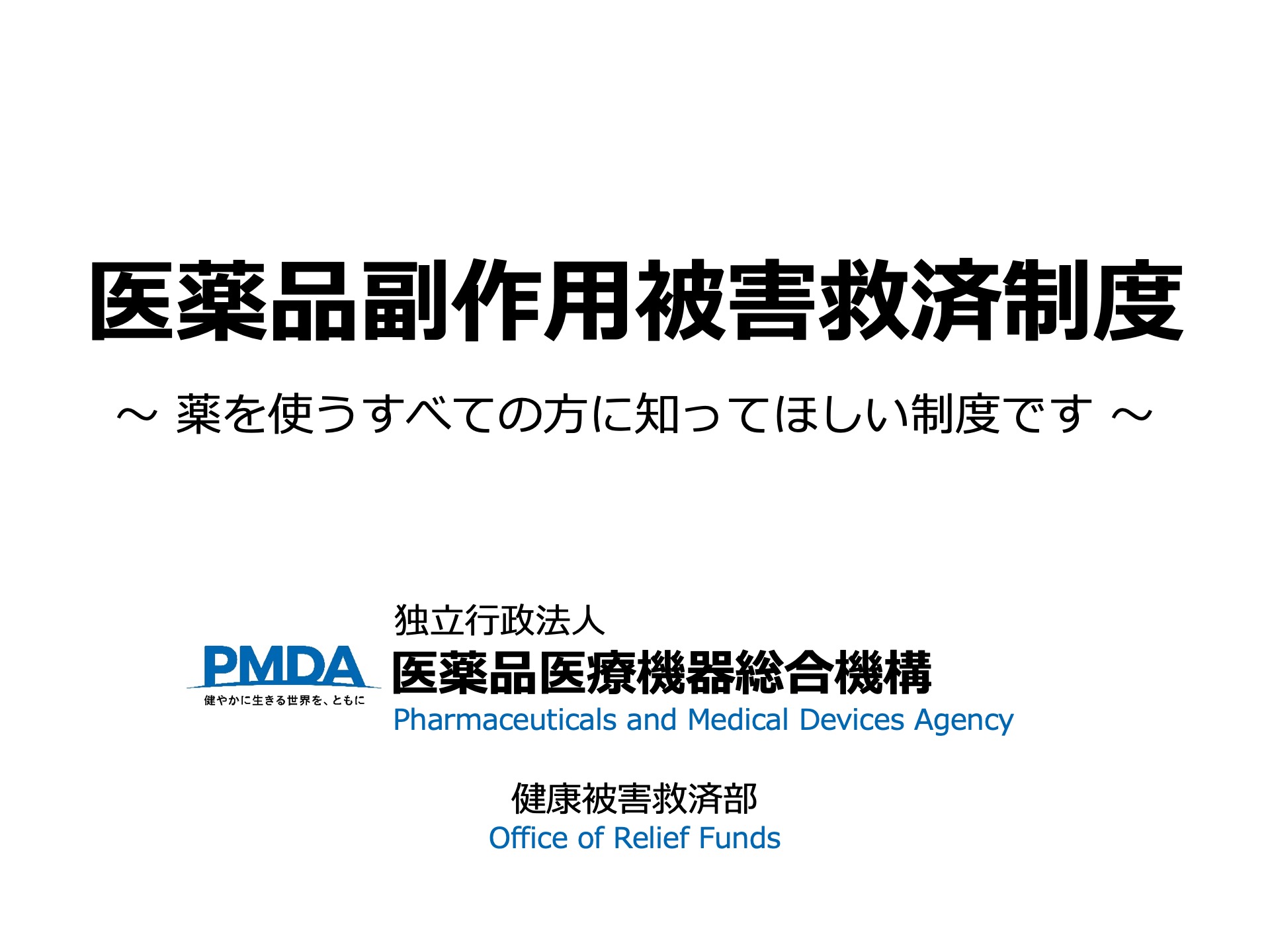 医薬品副作用被害救済制度1本目